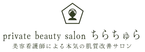 private beauty salon ちらちゅら　美容看護師による本気の肌質改善サロン